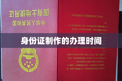 金安身份证制作的办理时间