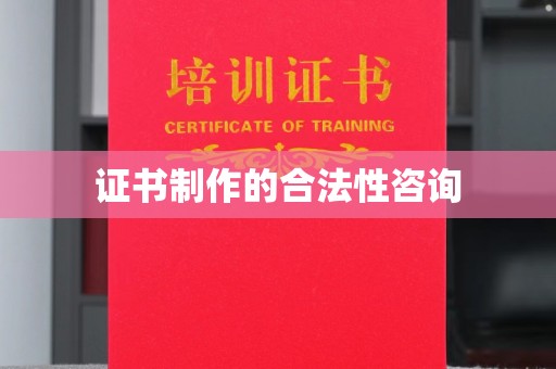 金安证书制作的合法性咨询