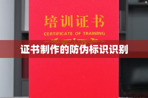 金安证书制作的防伪标识识别