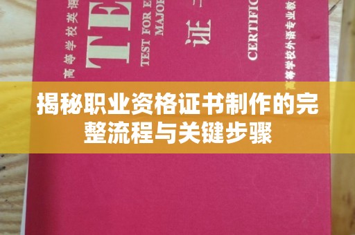 金安揭秘职业资格证书制作的完整流程与关键步骤