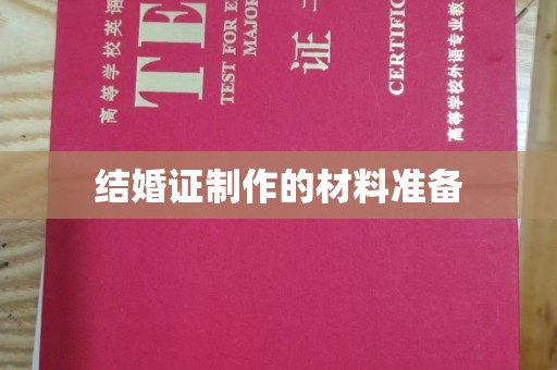 金安结婚证制作的材料准备