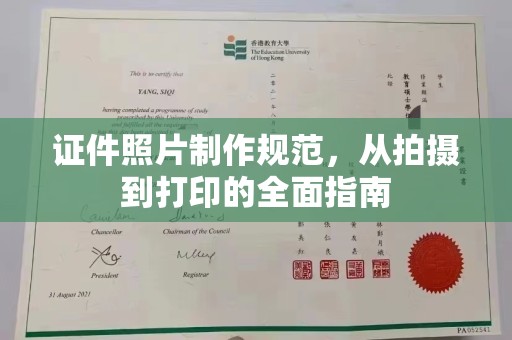 金安证件照片制作规范，从拍摄到打印的全面指南