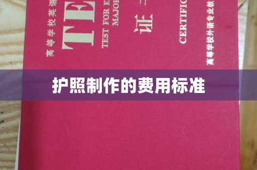金安护照制作的费用标准
