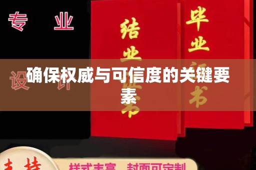 金安确保权威与可信度的关键要素