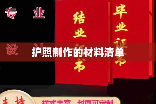 金安护照制作的材料清单