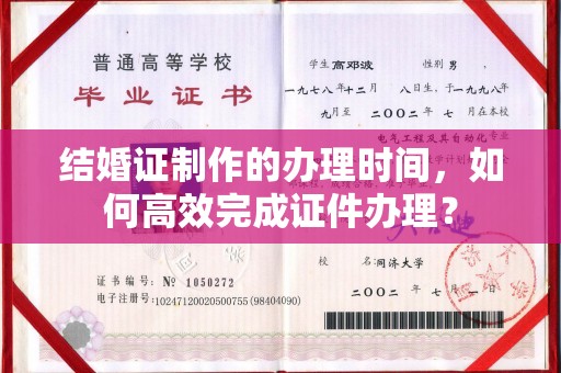 金安结婚证制作的办理时间，如何高效完成证件办理？