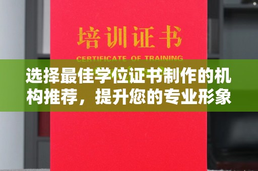 金安选择最佳学位证书制作的机构推荐，提升您的专业形象