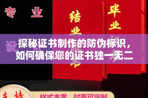 金安探秘证书制作的防伪标识，如何确保您的证书独一无二
