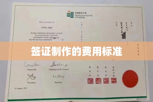 金安签证制作的费用标准
