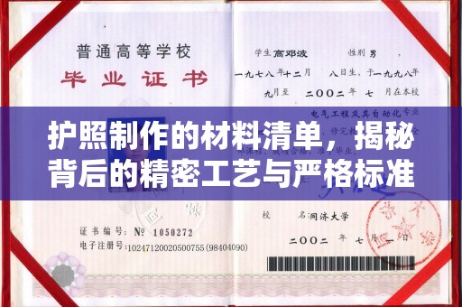 金安护照制作的材料清单，揭秘背后的精密工艺与严格标准