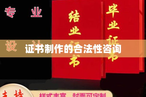 金安证书制作的合法性咨询