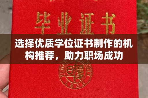 金安选择优质学位证书制作的机构推荐，助力职场成功