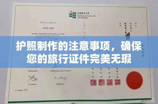 金安护照制作的注意事项，确保您的旅行证件完美无瑕