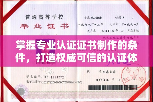 金安掌握专业认证证书制作的条件，打造权威可信的认证体系