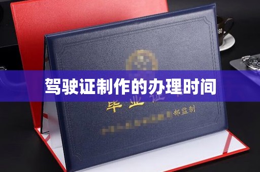 金安驾驶证制作的办理时间