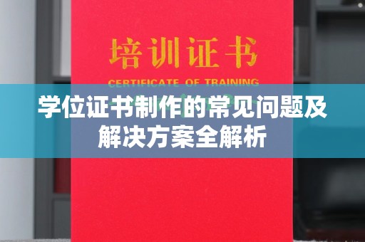 金安学位证书制作的常见问题及解决方案全解析