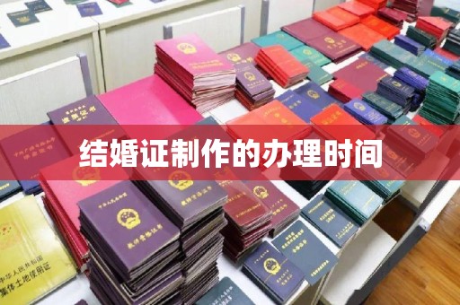 金安结婚证制作的办理时间