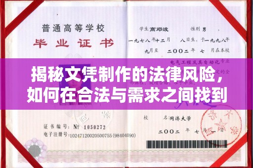 金安揭秘文凭制作的法律风险，如何在合法与需求之间找到平衡？