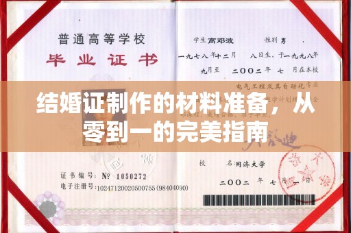 金安结婚证制作的材料准备，从零到一的完美指南