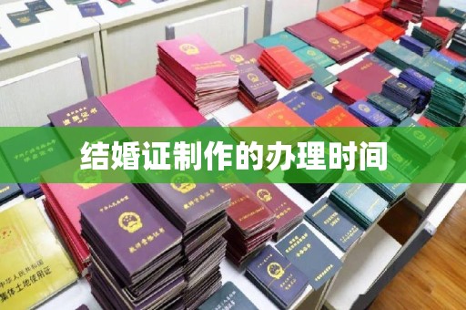 金安结婚证制作的办理时间