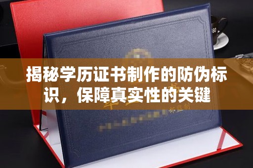 金安揭秘学历证书制作的防伪标识，保障真实性的关键