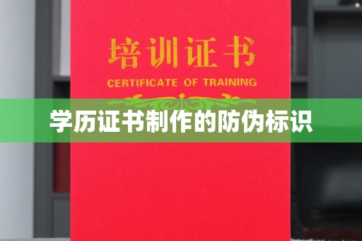 金安学历证书制作的防伪标识