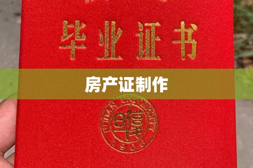 金安房产证制作