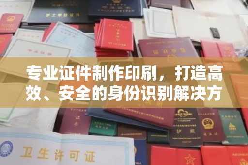 金安专业证件制作印刷，打造高效、安全的身份识别解决方案