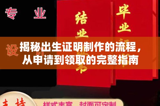 金安揭秘出生证明制作的流程，从申请到领取的完整指南