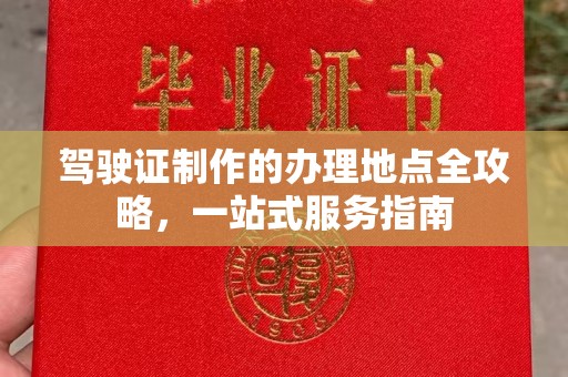 金安驾驶证制作的办理地点全攻略，一站式服务指南