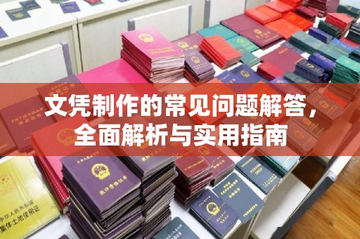 金安文凭制作的常见问题解答，全面解析与实用指南