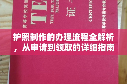 金安护照制作的办理流程全解析，从申请到领取的详细指南