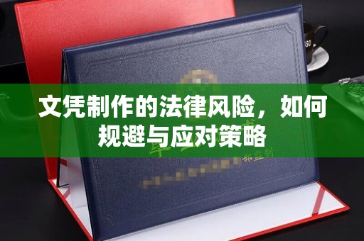 金安文凭制作的法律风险，如何规避与应对策略