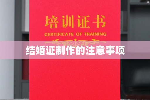 金安结婚证制作的注意事项