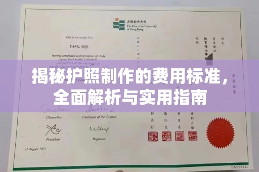 金安揭秘护照制作的费用标准，全面解析与实用指南