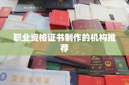 金安职业资格证书制作的机构推荐