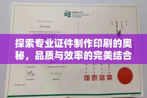 金安探索专业证件制作印刷的奥秘，品质与效率的完美结合