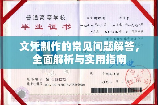 金安文凭制作的常见问题解答，全面解析与实用指南