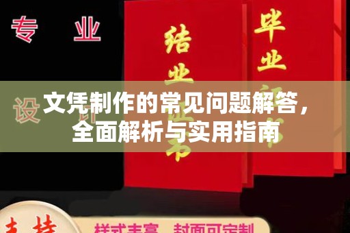 金安文凭制作的常见问题解答，全面解析与实用指南