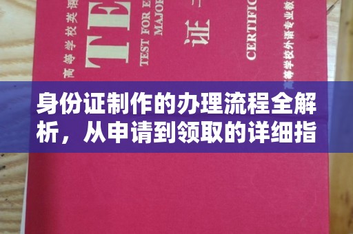 金安身份证制作的办理流程全解析，从申请到领取的详细指南