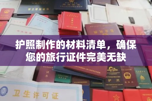 金安护照制作的材料清单，确保您的旅行证件完美无缺