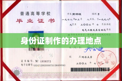 金安身份证制作的办理地点