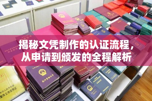 金安揭秘文凭制作的认证流程，从申请到颁发的全程解析
