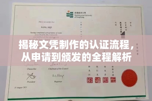 金安揭秘文凭制作的认证流程，从申请到颁发的全程解析
