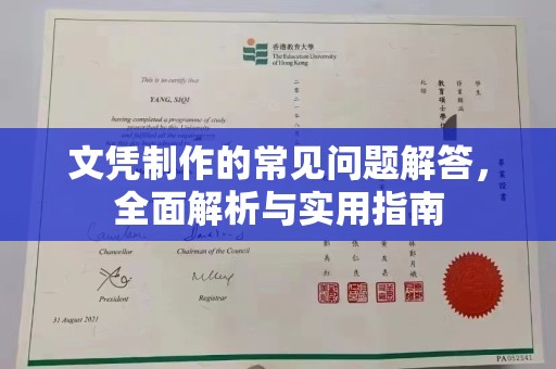 金安文凭制作的常见问题解答，全面解析与实用指南