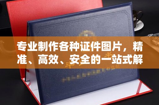 金安专业制作各种证件图片，精准、高效、安全的一站式解决方案