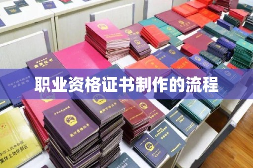 金安职业资格证书制作的流程