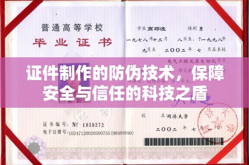金安证件制作的防伪技术，保障安全与信任的科技之盾
