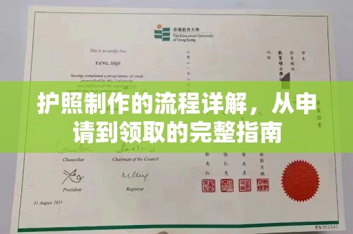 金安护照制作的流程详解，从申请到领取的完整指南