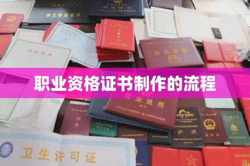 金安职业资格证书制作的流程